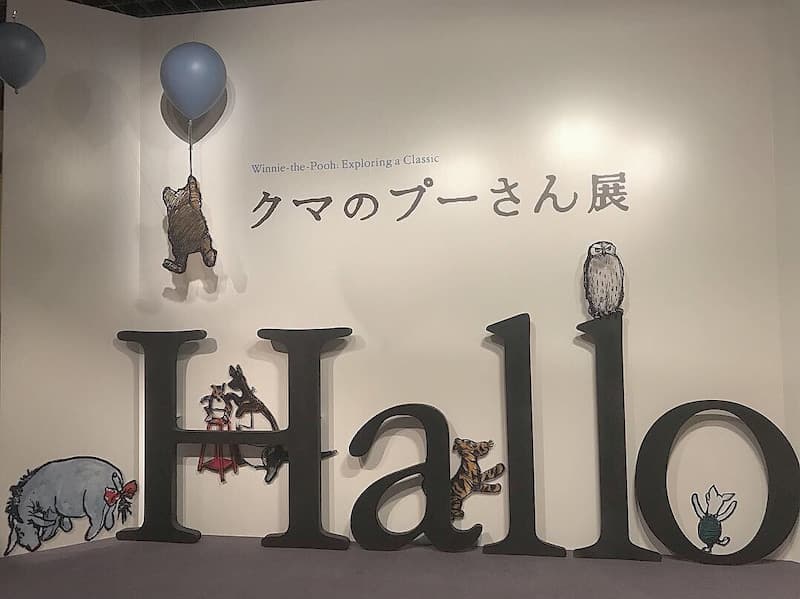 おでかけ | プーさん展 | 高品質で安いネイルサロンABCネイル 池袋店