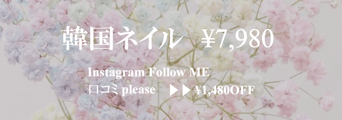 韓国ネイル特集