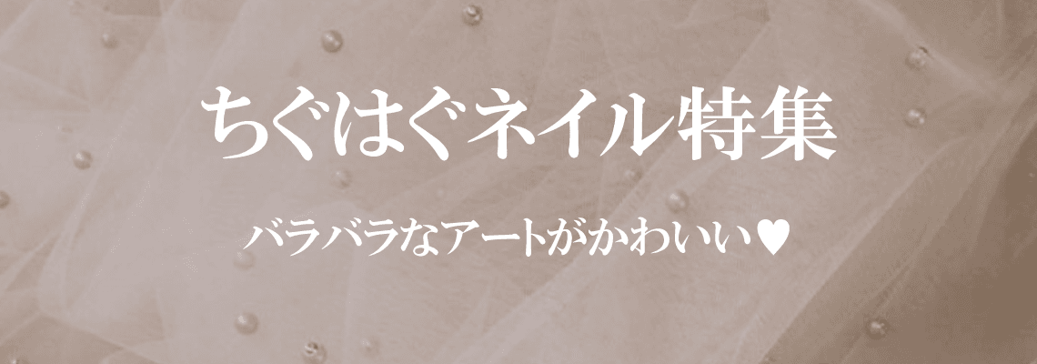 ちぐはぐネイル